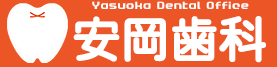 安岡歯科