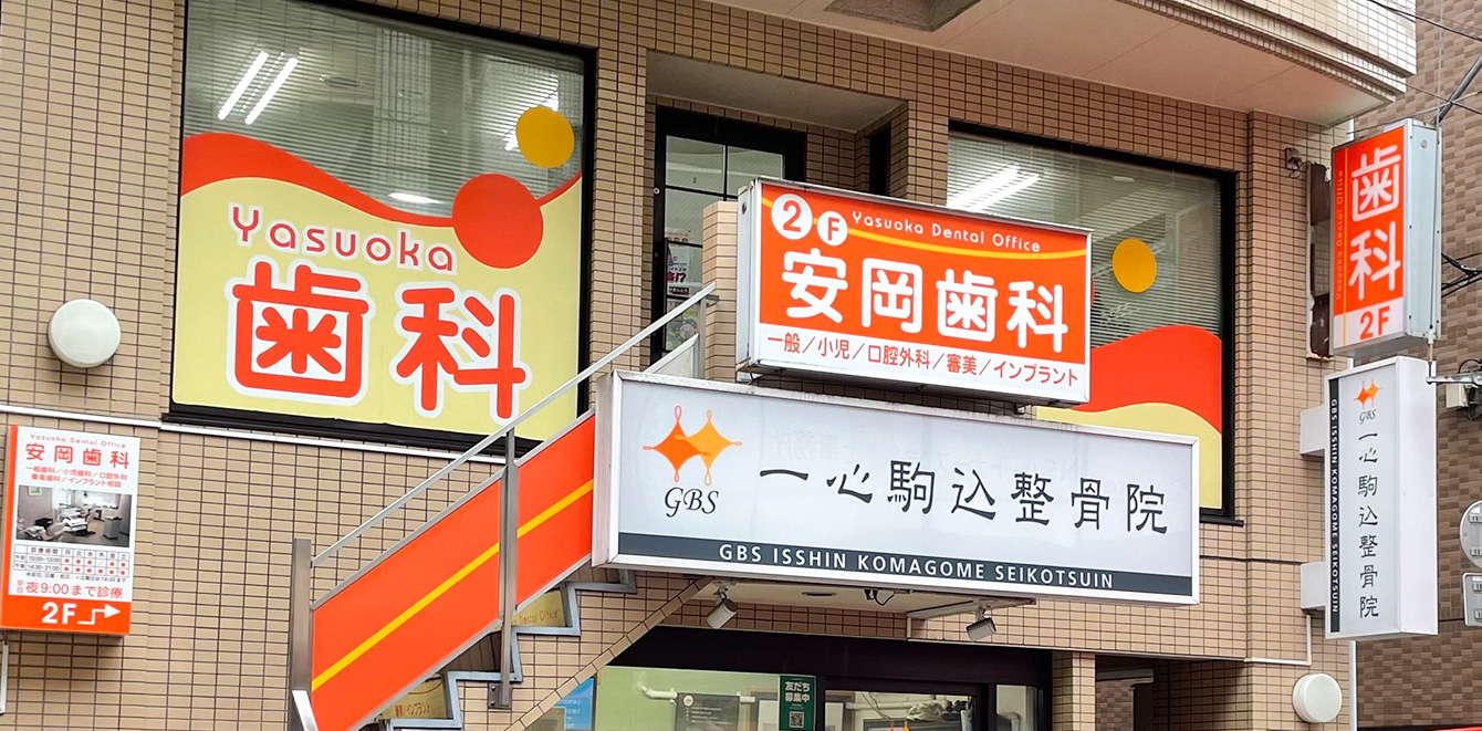 安岡歯科